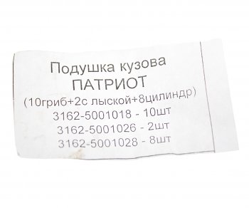 1 699 р. Подушка УАЗ-3163, 31519 Хантер кузова комплект NO NAME 3162-50010182826  с доставкой в г. Кемерово. Увеличить фотографию 3