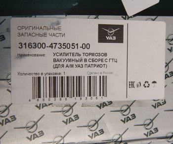 29 499 р. Усилитель вакуумный УАЗ-3163 Патриот с ГТЦ (14-) (ОАО УАЗ) УАЗ 316300-4735051-00  с доставкой в г. Кемерово. Увеличить фотографию 4