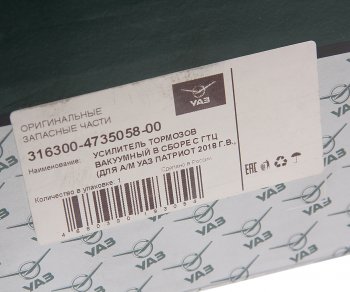 23 849 р. Усилитель вакуумный УАЗ-3163 Патриот с ГТЦ (18-.) под ESP (ОАО УАЗ) УАЗ 316300-4735058-00  с доставкой в г. Кемерово. Увеличить фотографию 6