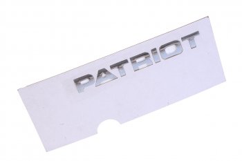 1 119 р. Наклейка металлическая Patriot (ОАО УАЗ) УАЗ 316300-8212502-10  с доставкой в г. Кемерово. Увеличить фотографию 1