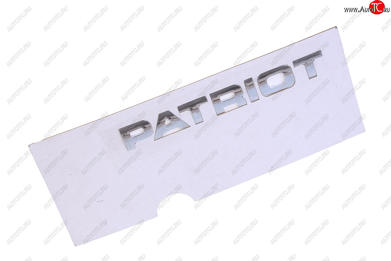 1 119 р. Наклейка металлическая Patriot (ОАО УАЗ) УАЗ 316300-8212502-10  с доставкой в г. Кемерово
