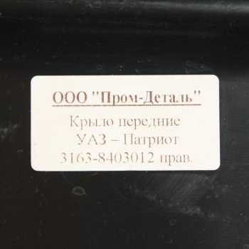 6 749 р. Крыло УАЗ-3163 Патриот переднее правое пластик ПРОМ-ДЕТАЛЬ ПРОМ-ДЕТАЛЬ 3163-8403012  с доставкой в г. Кемерово. Увеличить фотографию 3