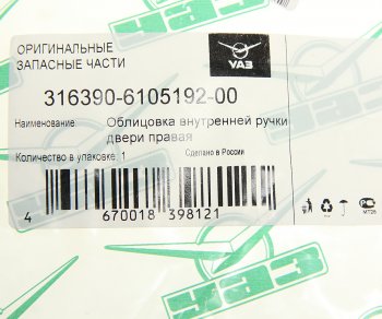 280 р. Облицовка ручки двери УАЗ-3163 внутренняя правая НО (ОАО УАЗ) УАЗ 316390-6105192-00  с доставкой в г. Кемерово. Увеличить фотографию 3