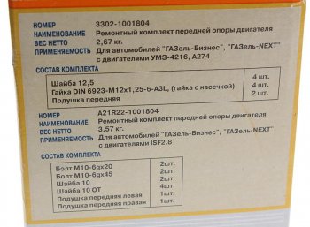 2 999 р. Подушка ГАЗ-3302 Бизнес,Газель Next дв.УМЗ-4216,А274 двигателя передняя в сборе комп. 2шт. (ОАО ГАЗ) ГАЗ 3302-1001804  с доставкой в г. Кемерово. Увеличить фотографию 4