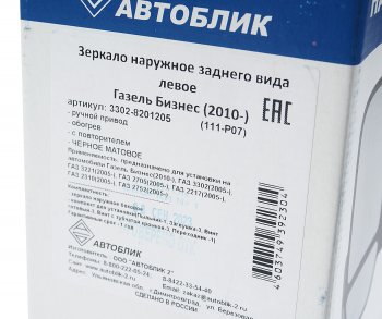 3 089 р. Зеркало боковое ГАЗ-3302 Бизнес левое обогрев с повторителем поворота Черное матовое АВТОБЛИК АВТОБЛИК 3302-8201205-111-p07  с доставкой в г. Кемерово. Увеличить фотографию 6