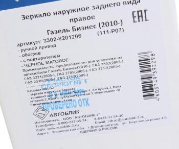 3 089 р. Зеркало боковое ГАЗ-3302 Бизнес правое обогрев с повторителем поворота Черное матовое АВТОБЛИК АВТОБЛИК 3302-8201206-111-p07  с доставкой в г. Кемерово. Увеличить фотографию 6