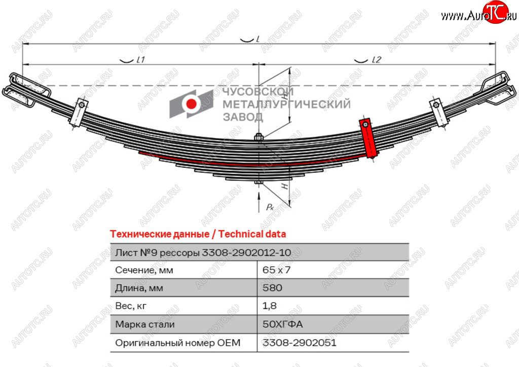 499 р. Лист рессоры ГАЗ-3308 передней №9 с хомутом L=580мм ЧМЗ ЧМЗ 3308-2902051  с доставкой в г. Кемерово