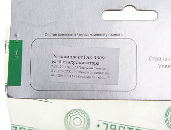 879 р. Ремкомплект ГАЗ-3309 КПП синхронизатора (сухарь-3шт.,фиксатор-3шт.,пружина-3шт.) АВТОРГ АВТОРГ 3309-17011707199  с доставкой в г. Кемерово. Увеличить фотографию 3