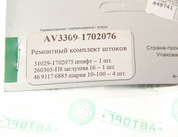 299 р. Ремкомплект ГАЗ-3309,33104 штоков переключения передач АВТОРГ АВТОРГ 3309-1702076  с доставкой в г. Кемерово. Увеличить фотографию 3