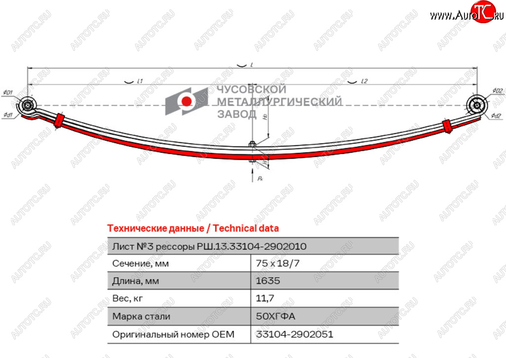 7 199 р. Лист рессоры ГАЗ-33104 Валдай,Газон Next передней №3 с хомутами L=1635мм ЧМЗ ЧМЗ 33104-2902051  с доставкой в г. Кемерово