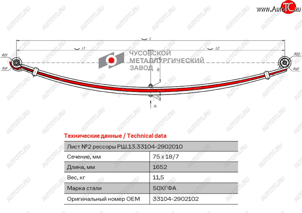 6 949 р. Лист рессоры ГАЗ-3310 Валдай,Газон Next передней №2 L=1652мм ЧМЗ ЧМЗ 33104-2902102  с доставкой в г. Кемерово