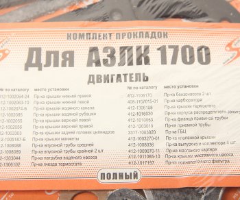 469 р. Прокладка двигателя М-21412 комплект V=1.7 AUTOGASKET AUTOGASKET 3317-100-170 вс  с доставкой в г. Кемерово. Увеличить фотографию 3