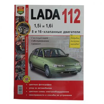 1 649 р. Книга ВАЗ-2110-2112,БОГДАН 16 кл. цветные фото серия Я ремонтирую сам МИР АВТОКНИГ МИР АВТОКНИГ 35009  с доставкой в г. Кемерово. Увеличить фотографию 1
