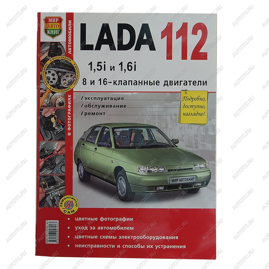 1 649 р. Книга ВАЗ-2110-2112,БОГДАН 16 кл. цветные фото серия Я ремонтирую сам МИР АВТОКНИГ МИР АВТОКНИГ 35009  с доставкой в г. Кемерово