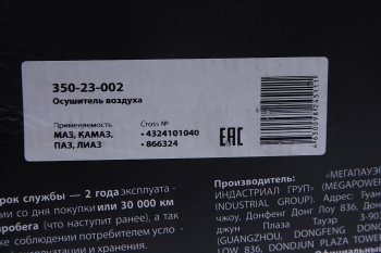 3 989 р. Осушитель воздуха МАЗ,КАМАЗ,ПАЗ,ЛИАЗ (24V, 4 выхода) MEGAPOWER MEGAPOWER 350-23-002  с доставкой в г. Кемерово. Увеличить фотографию 6