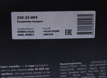 3 899 р. Осушитель воздуха КАМАЗ-6520,6460,НЕФАЗ (24V) MEGAPOWER MEGAPOWER 350-23-004  с доставкой в г. Кемерово. Увеличить фотографию 6