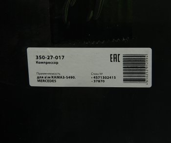 30 999 р. Компрессор КАМАЗ-5490 MERCEDES воздушный 1 цилиндровый MEGAPOWER MEGAPOWER 350-27-017  с доставкой в г. Кемерово. Увеличить фотографию 8