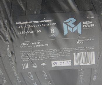 2 999 р. Накладка тормозной колодки МАЗ сверленая расточен. комплект 8шт. с заклепками MEGAPOWER MEGAPOWER 350-33-003  с доставкой в г. Кемерово. Увеличить фотографию 4