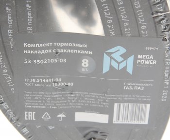 1 599 р. Накладка тормозной колодки ГАЗ задней сверленая расточен.комплект 8шт. с заклепками MEGAPOWER MEGAPOWER 350-33-015  с доставкой в г. Кемерово. Увеличить фотографию 3