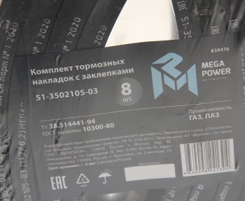 1 579 р. Накладка тормозной колодки ГАЗ передней сверленая расточен.комплект 8шт. с заклепками MEGAPOWER MEGAPOWER 350-33-016  с доставкой в г. Кемерово. Увеличить фотографию 4