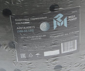 2 599 р. Накладка тормозной колодки полуприцепа СЗАП ось L1 8т сверл. расточ. комплект 8шт.с закл. MEGAPOWER MEGAPOWER 350-33-152  с доставкой в г. Кемерово. Увеличить фотографию 6