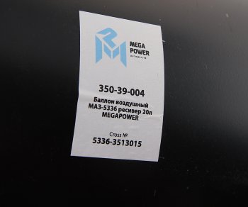 2 799 р. Баллон воздушный МАЗ-5336 ресивер 20л MEGAPOWER MEGAPOWER 350-39-004  с доставкой в г. Кемерово. Увеличить фотографию 4