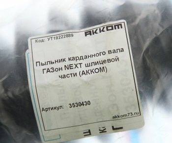689 р. Чехол ГАЗон Next вилки шлицевой вала карданного защитный АККОМ АККОМ 3530430  с доставкой в г. Кемерово. Увеличить фотографию 2