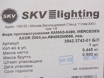 1 589 р. Фара противотуманная КАМАЗ-5490,MERCEDES Axor левая SKV SKV 3542.3743-01  с доставкой в г. Кемерово. Увеличить фотографию 3