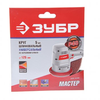 170 р. Бумага наждачная на липучке D125 P40 5шт. ЗУБР ЗУБР 35563-125-040  с доставкой в г. Кемерово. Увеличить фотографию 1