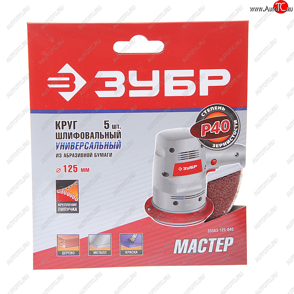 170 р. Бумага наждачная на липучке D125 P40 5шт. ЗУБР ЗУБР 35563-125-040  с доставкой в г. Кемерово