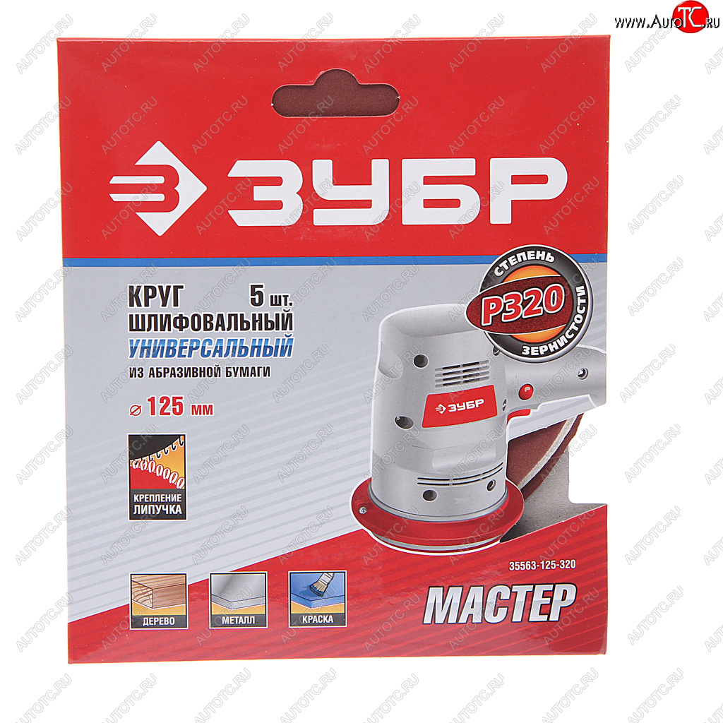 181 р. Бумага наждачная на липучке D125 P320 5шт. Мастер ЗУБР ЗУБР 35563-125-320  с доставкой в г. Кемерово