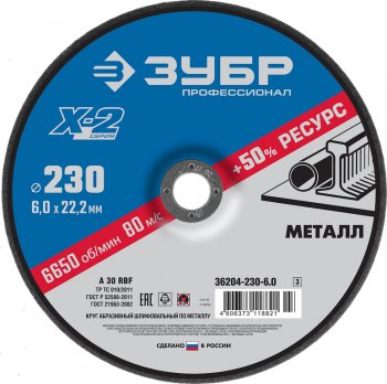 219 р. Круг зачистной по металлу 230х22мм ЗУБР ЗУБР 36204-230-6.0_z03  с доставкой в г. Кемерово. Увеличить фотографию 1
