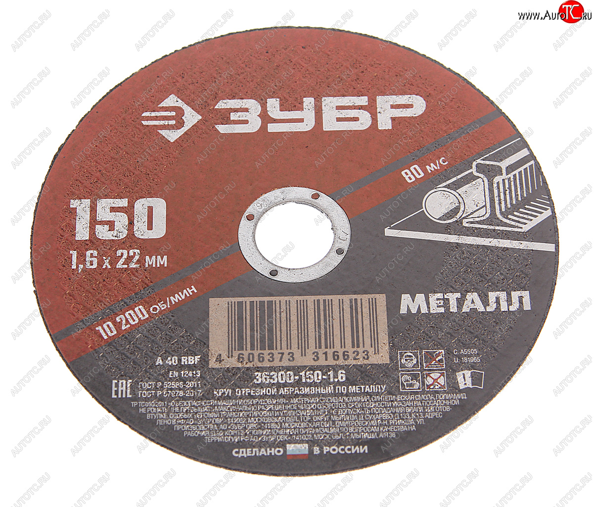 49 р. Круг отрезной по металлу 150х1.6х22.2мм ЗУБР ЗУБР 36300-150-1.6  с доставкой в г. Кемерово