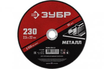 94 р. Круг отрезной по металлу 230х2.5х22.2мм ЗУБР ЗУБР 36300-230-2.5  с доставкой в г. Кемерово. Увеличить фотографию 1