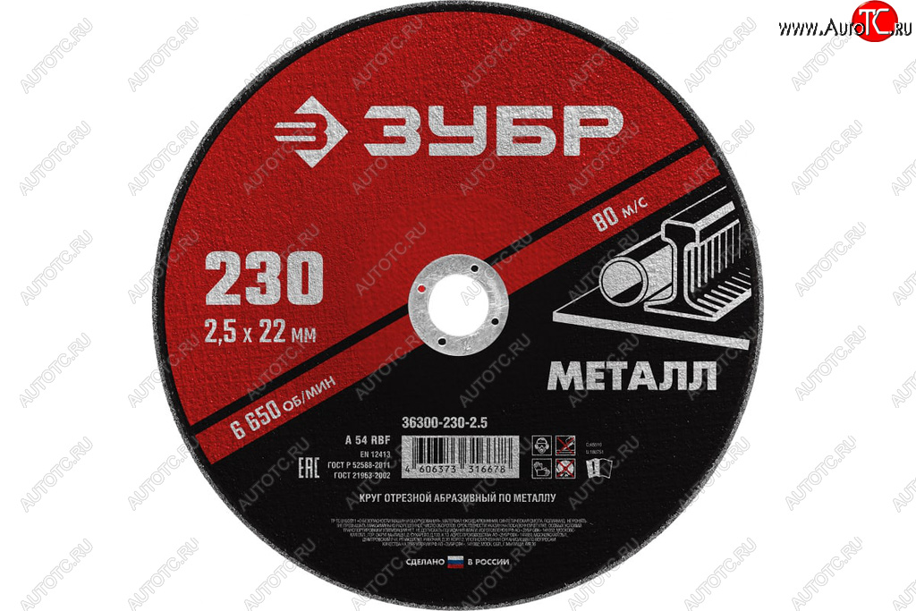 94 р. Круг отрезной по металлу 230х2.5х22.2мм ЗУБР ЗУБР 36300-230-2.5  с доставкой в г. Кемерово