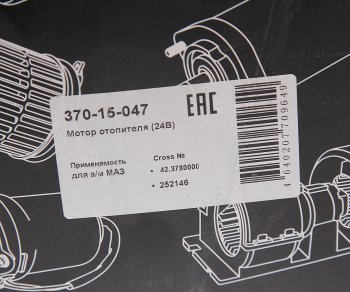 1 799 р. Мотор отопителя МАЗ 24V в сборе (с крыльчаткой и кожухом) MEGAPOWER MEGAPOWER 370-15-047  с доставкой в г. Кемерово. Увеличить фотографию 6