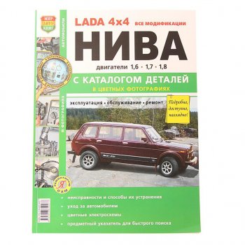 1 899 р. Книга ВАЗ-2131 4х4 Нива все модификации,цв. фото серия Я ремонтирую сам с каталогом МИР АВТОКНИГ МИР АВТОКНИГ 37017  с доставкой в г. Кемерово. Увеличить фотографию 1