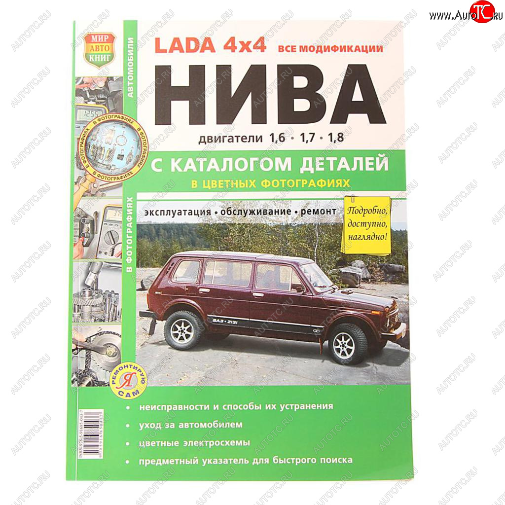 1 899 р. Книга ВАЗ-2131 4х4 Нива все модификации,цв. фото серия Я ремонтирую сам с каталогом МИР АВТОКНИГ МИР АВТОКНИГ 37017  с доставкой в г. Кемерово