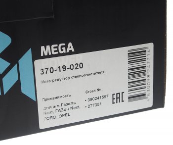 2 199 р. Мотор-редуктор стеклоочистителя ГАЗ-3302 Бизнес,УАЗ 3163 НО MEGAPOWER MEGAPOWER 370-19-020  с доставкой в г. Кемерово. Увеличить фотографию 5