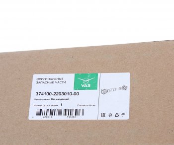 12 799 р. Вал карданный УАЗ-452,3741 передний (L=738мм) (ОАО УАЗ) УАЗ 374100-2203010-00  с доставкой в г. Кемерово. Увеличить фотографию 5