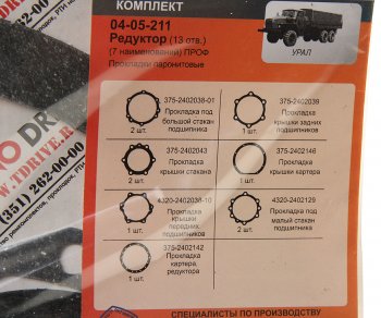 369 р. Ремкомплект УРАЛ редуктора переднегозаднегосреднего паронитовые прокладки (7 наим.) (АО АЗ УРАЛ) УРАЛ АЗ АО 375-2402001 рк 13 отв.  с доставкой в г. Кемерово. Увеличить фотографию 2