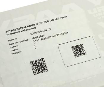 1 459 р. Бачок ГТЦ УРАЛ с сеткой в сборе (АО АЗ УРАЛ) УРАЛ АЗ АО 375-3505082-10  с доставкой в г. Кемерово. Увеличить фотографию 5