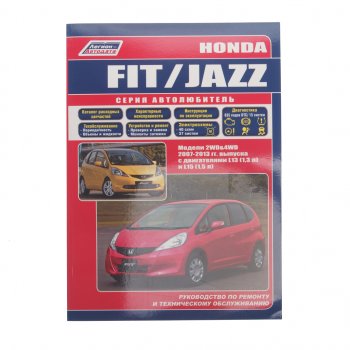 1 479 р. Книга HONDA Jazz ,Fit (07-13) Серия Автолюбитель ЛЕГИОН-АВТОДАТА 39189  с доставкой в г. Кемерово. Увеличить фотографию 1