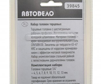 449 р. Набор головок торцевых 14 04-13мм 10 предметов на планке АВТОДЕЛО АВТОДЕЛО 39845  с доставкой в г. Кемерово. Увеличить фотографию 2
