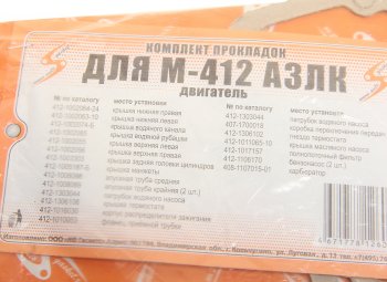 108 р. Прокладка двигателя М-2140 комплект УЗАМ AUTOGASKET AUTOGASKET 400-100-170уфа*  с доставкой в г. Кемерово. Увеличить фотографию 2