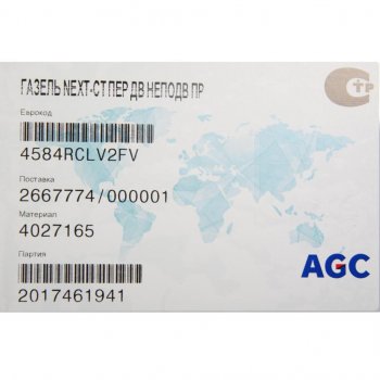 869 р. Стекло двери передней ГАЗель Next, ГАЗон Next, УРАЛ Next неподвижное правое БСЗ AGC 4027165  с доставкой в г. Кемерово. Увеличить фотографию 2