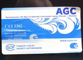 5 999 р. Стекло ветровое ГАЗ-3302 (защитная полоса) БСЗ AGC 4029093  с доставкой в г. Кемерово. Увеличить фотографию 2