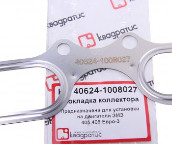 223 р. Прокладка ЗМЗ-40904,40524,40525 коллектора выпускного ЕВРО-3 КВАДРАТИС КВАДРАТИС 40624-1008027  с доставкой в г. Кемерово. Увеличить фотографию 2