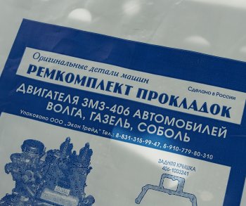 157 р. Прокладка двигателя ЗМЗ-406 комплект паронит АВТОДЕТАЛЬ52 АВТОДЕТАЛЬ52 406.3906022  с доставкой в г. Кемерово. Увеличить фотографию 5