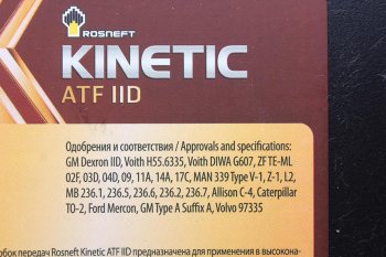 8 099 р. Масло трансмиссионное ATF Kinetic IID мин.20л РОСНЕФТЬ РОСНЕФТЬ 40817460  с доставкой в г. Кемерово. Увеличить фотографию 2